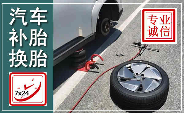 铁山汽车换轮胎,附近上门换轮胎电话