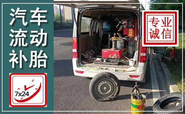 铁山汽车流动补胎,附近补胎电话