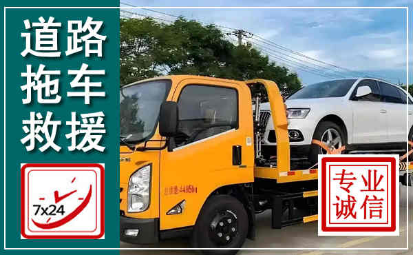 铁山拖车救援,汽车救援拖车电话