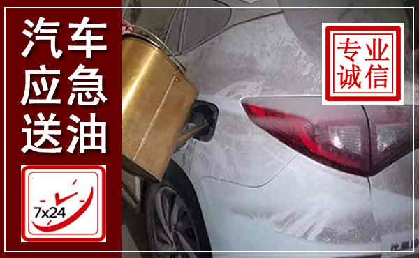 铁山汽车送油救援,附近上门送油电话