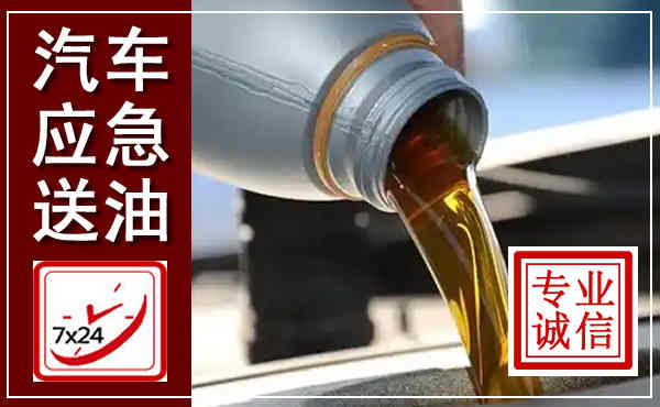 铁山汽车送燃油救援,附近上门送燃油电话