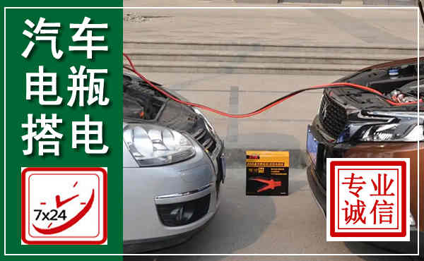 铁山汽车搭电,附近电瓶搭电救援电话