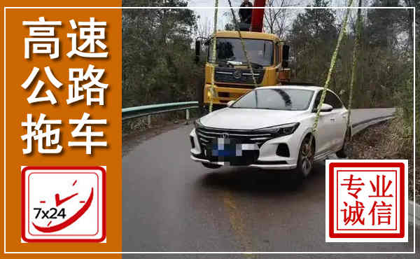 铁山高速公路拖车,附近高速公路拖车救援电话