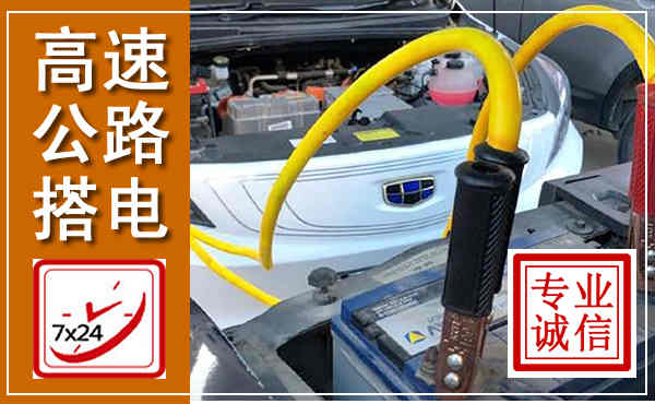 铁山高速公路汽车搭电,中途电瓶维修电话