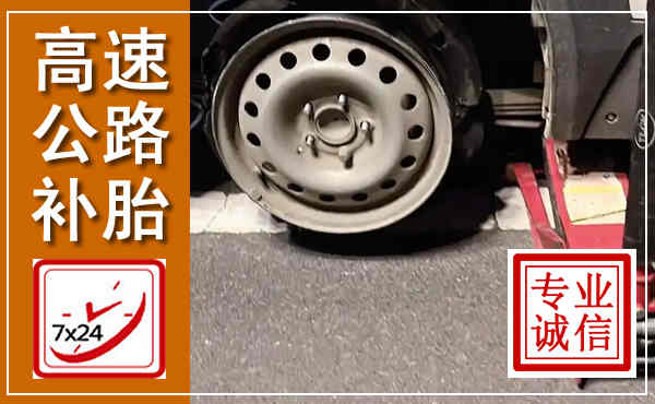 铁山高速公路流动补胎,汽车换轮胎电话