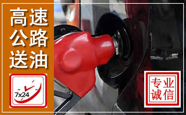 铁山高速公路汽车送油,汽车救援送油电话